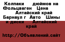 Колпаки  14 дюймов на Фольцваген › Цена ­ 20 014 - Алтайский край, Барнаул г. Авто » Шины и диски   . Алтайский край